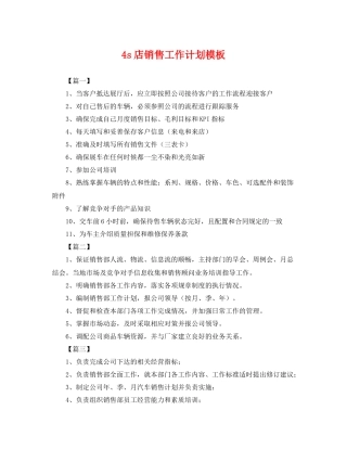 4s店销售工作计划模板 