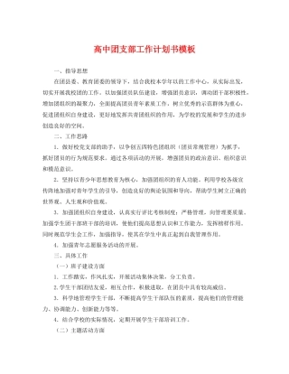 高中团支部工作计划书模板 