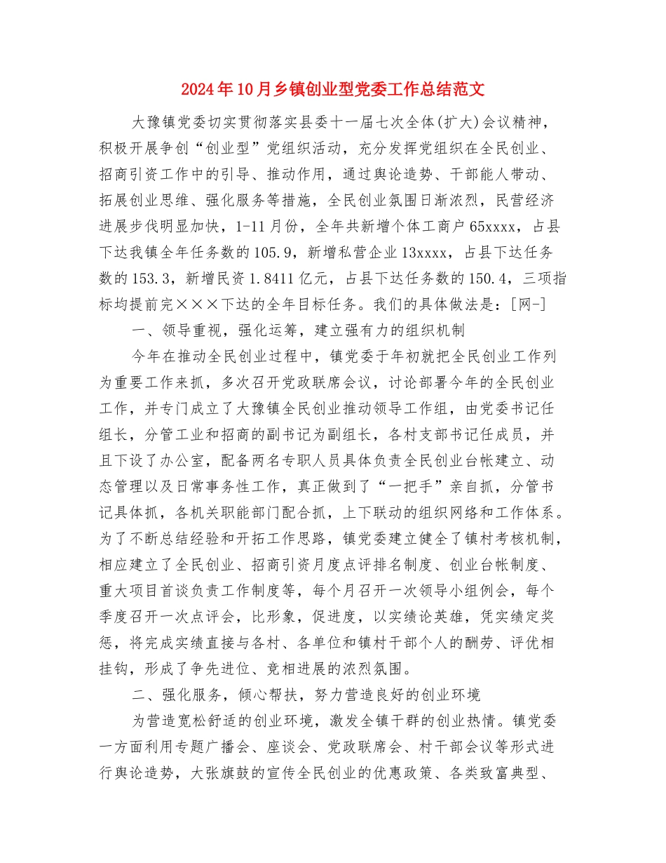 2024年10月乡镇党委班子工作总结范文与2024年10月乡镇创业型党委工作总结范文汇编_第3页