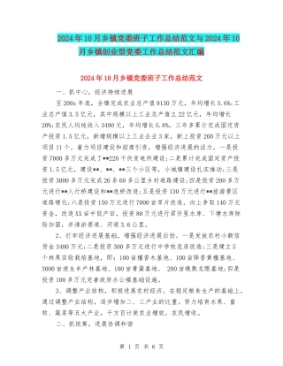 2024年10月乡镇党委班子工作总结范文与2024年10月乡镇创业型党委工作总结范文汇编
