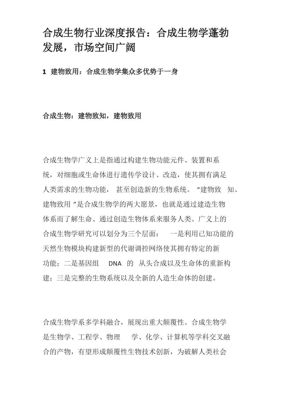 合成生物行业深度报告合成生物学蓬勃发展,场空间广阔_第1页