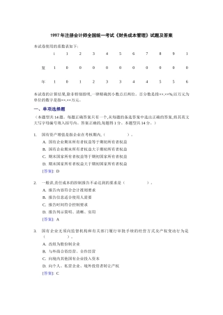 注册会计师统一考试试题及答案分析