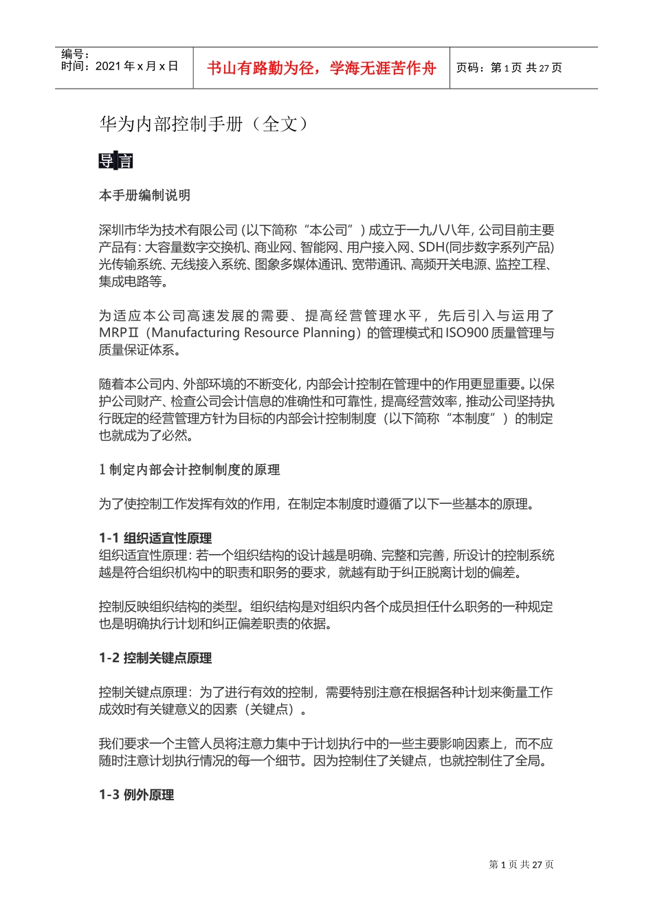 华为内部控制手册(DOC44页)_第1页