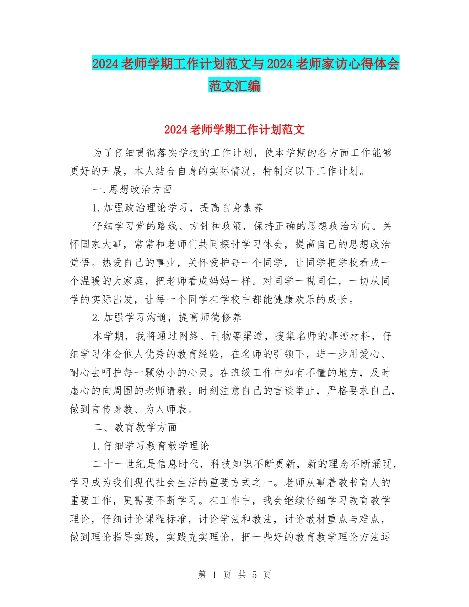 2024教师学期工作计划范文与2024教师家访心得体会范文汇编_第1页