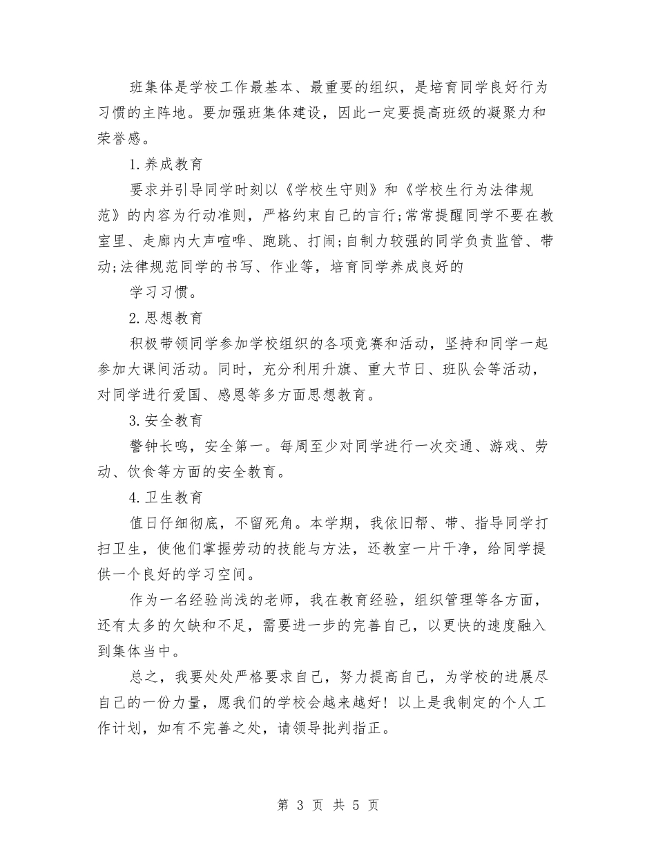 2024教师学期工作计划范文与2024教师家访心得体会范文汇编_第3页