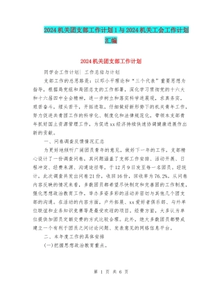 2024机关团支部工作计划1与2024机关工会工作计划汇编