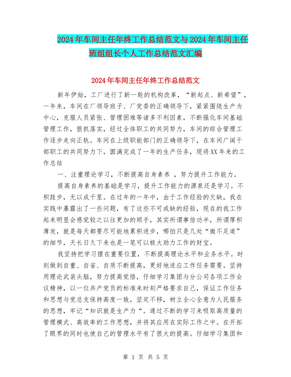 2024年车间主任年终工作总结范文与2024年车间主任班组组长个人工作总结范文汇编_第1页