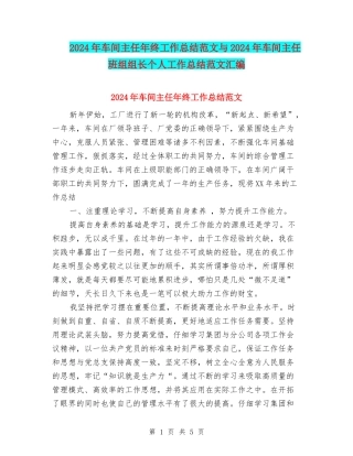 2024年车间主任年终工作总结范文与2024年车间主任班组组长个人工作总结范文汇编