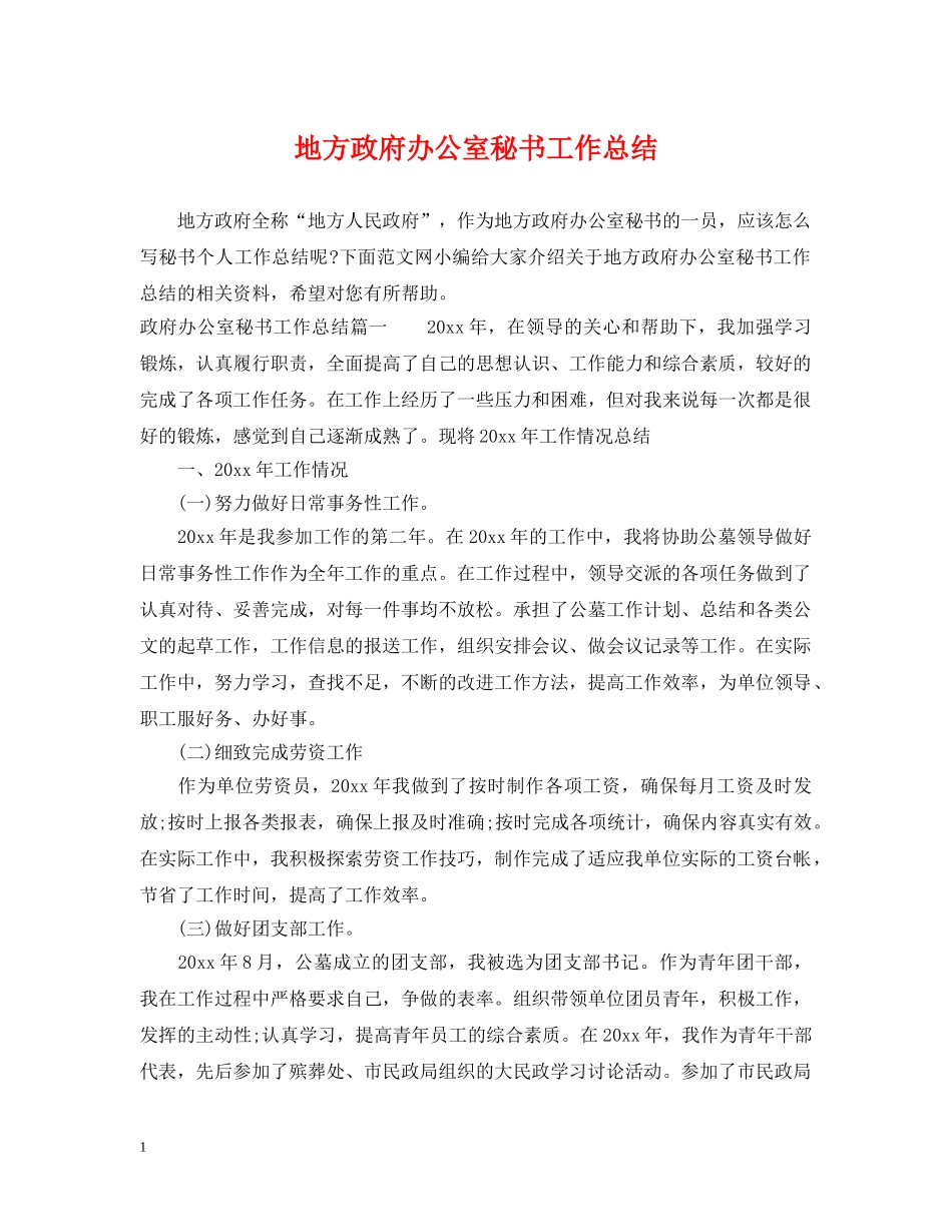 地方政府办公室秘书工作总结 _第1页