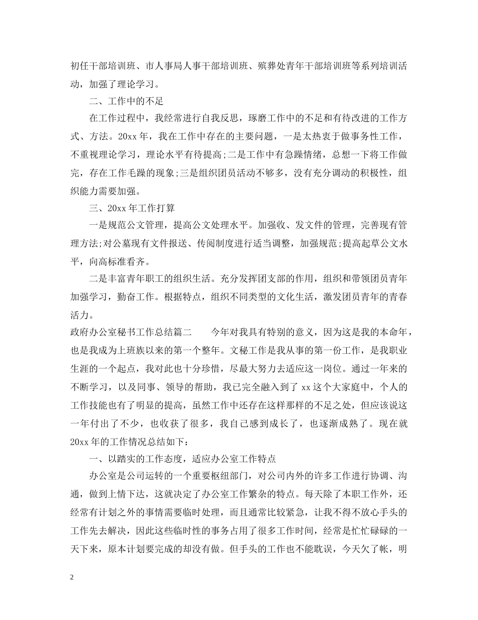 地方政府办公室秘书工作总结 _第2页