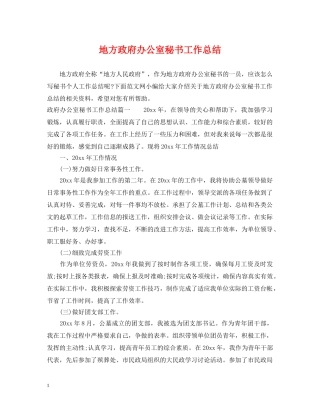 地方政府办公室秘书工作总结 
