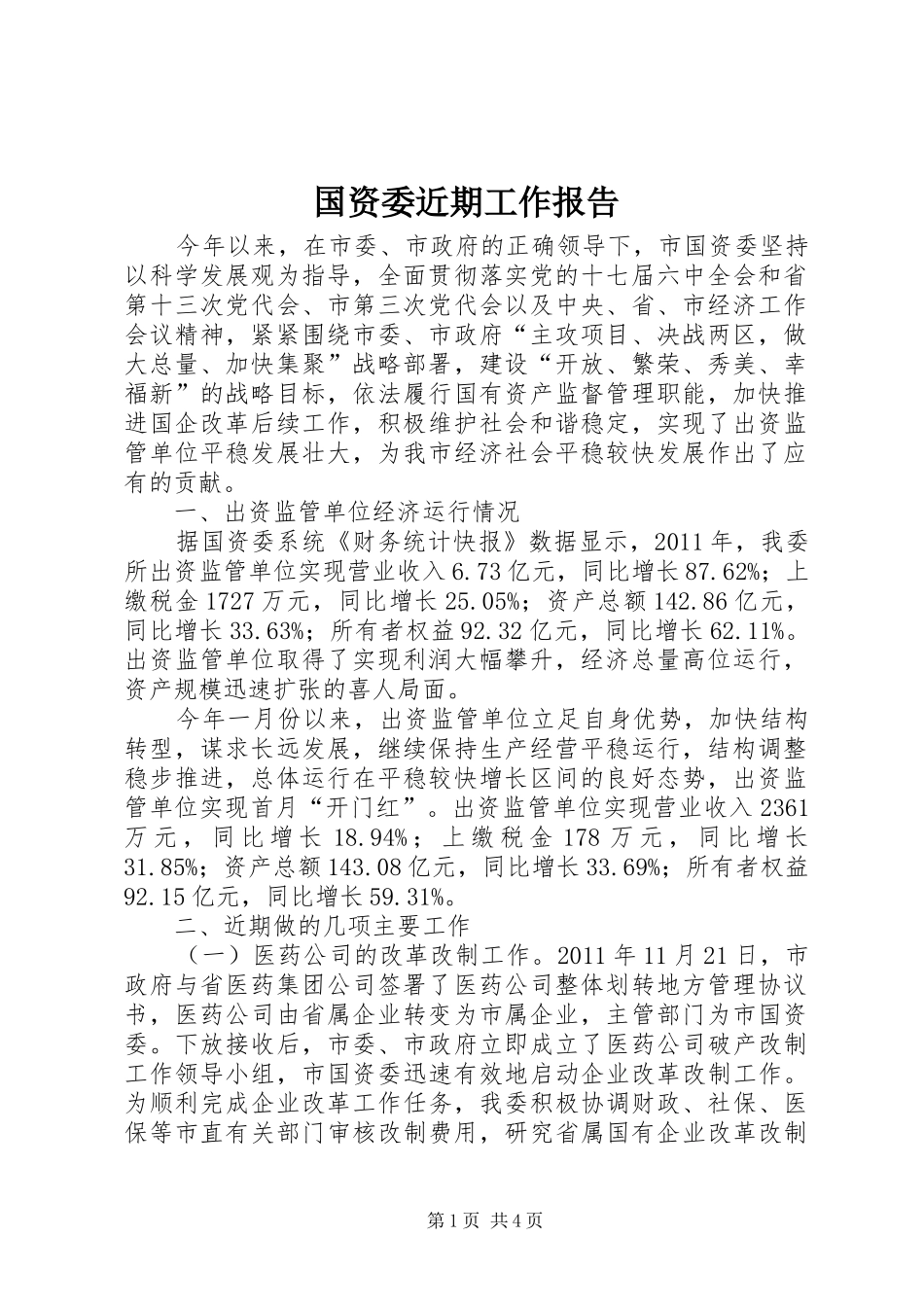 国资委近期工作报告_第1页