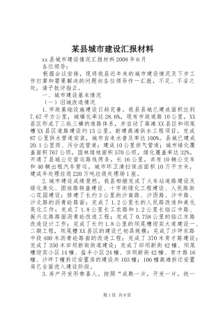 某县城市建设汇报材料