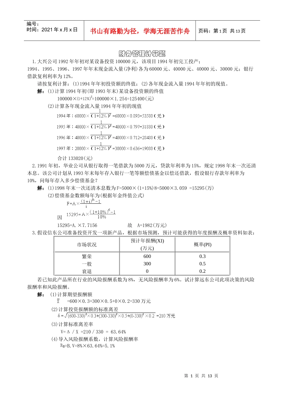 财务管理计算题_第1页