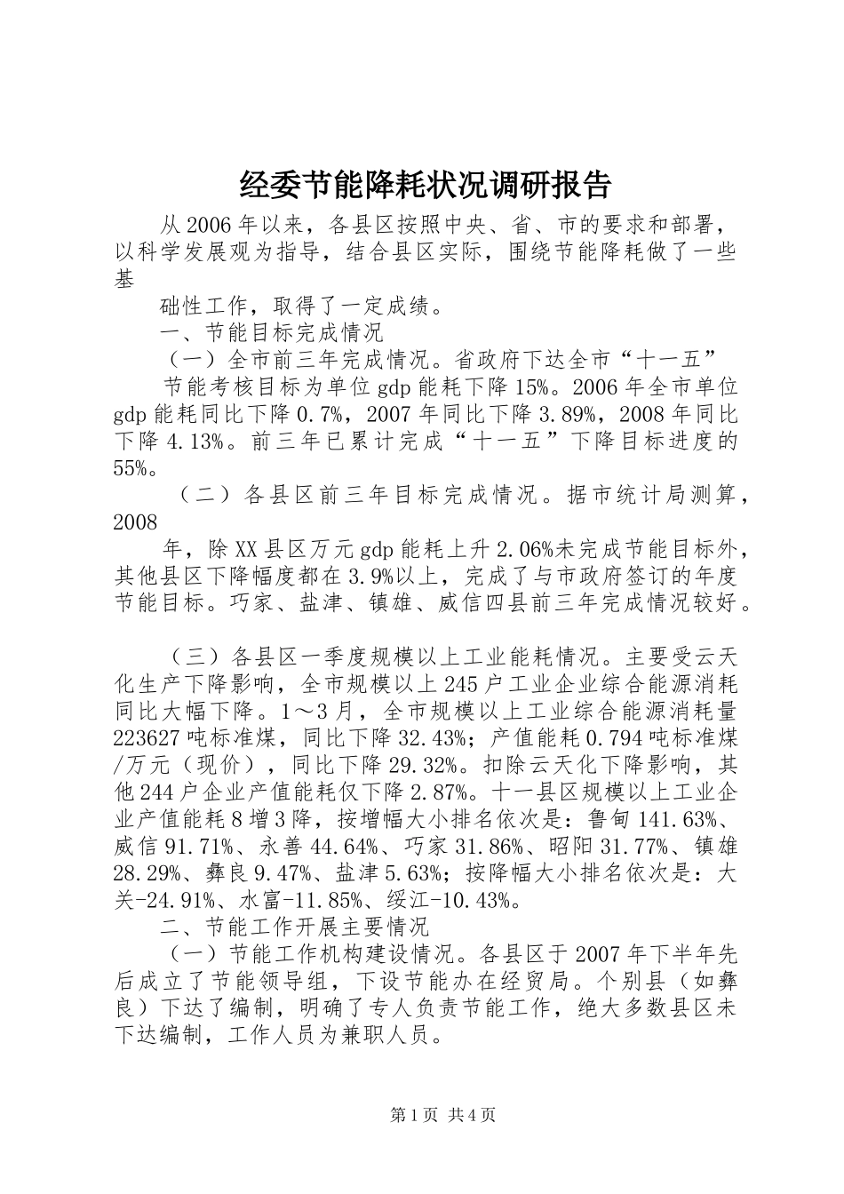 经委节能降耗状况调研报告_第1页