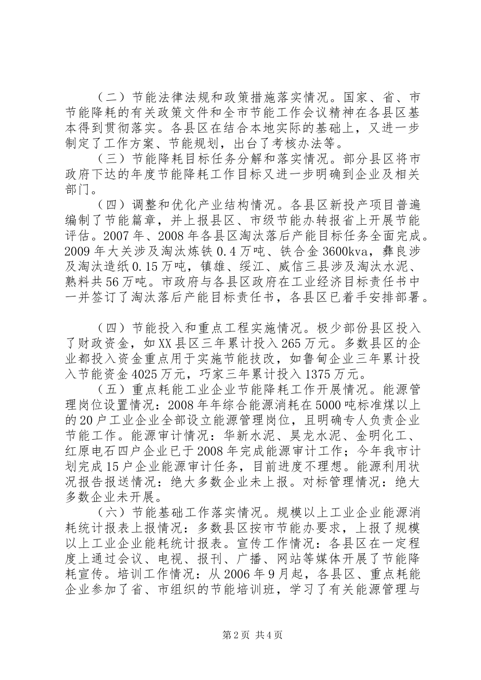 经委节能降耗状况调研报告_第2页