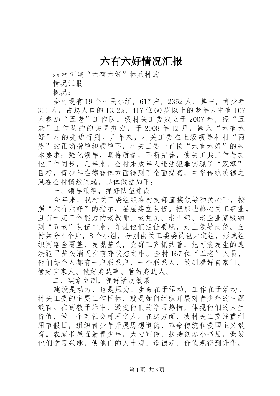 六有六好情况汇报_第1页