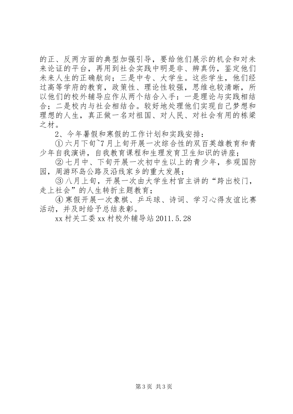 六有六好情况汇报_第3页