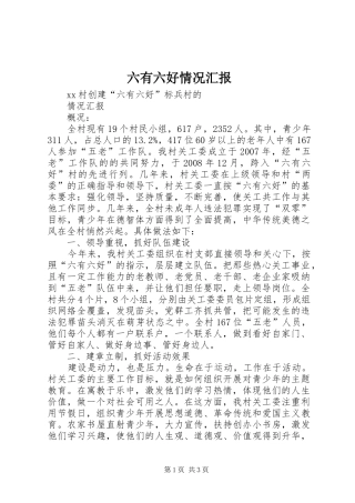 六有六好情况汇报