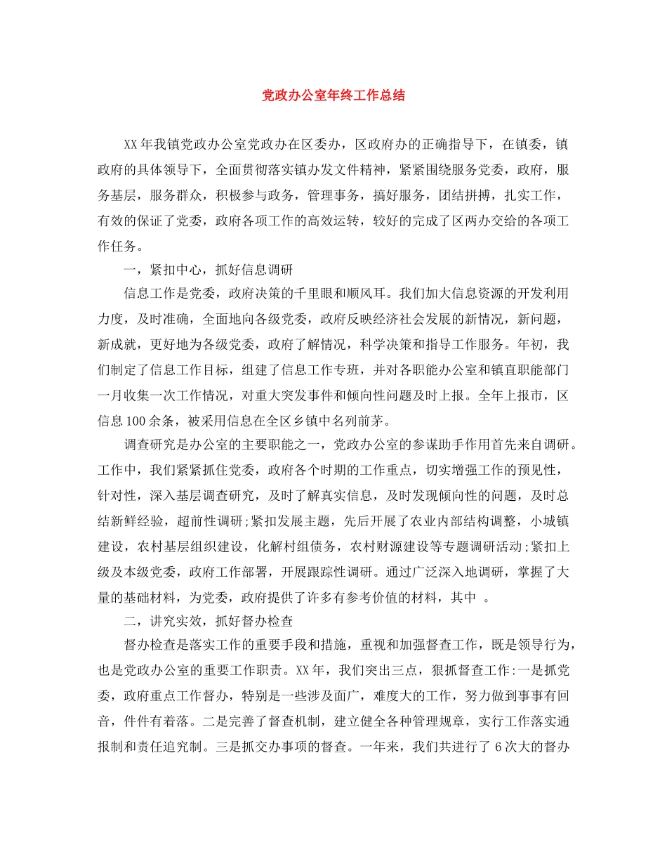 党政办公室年终工作总结 _第1页