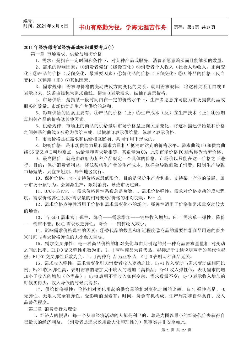 XXXX年中级经济师考试经济基础知识重要考点汇总_第1页