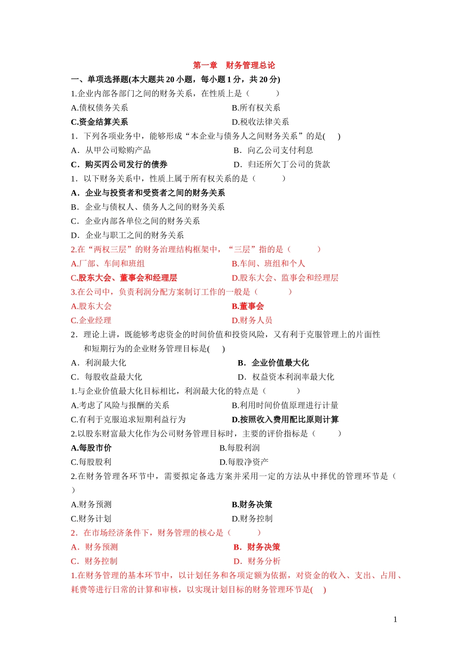 0067财务管理前五章整理试题和答案_第1页