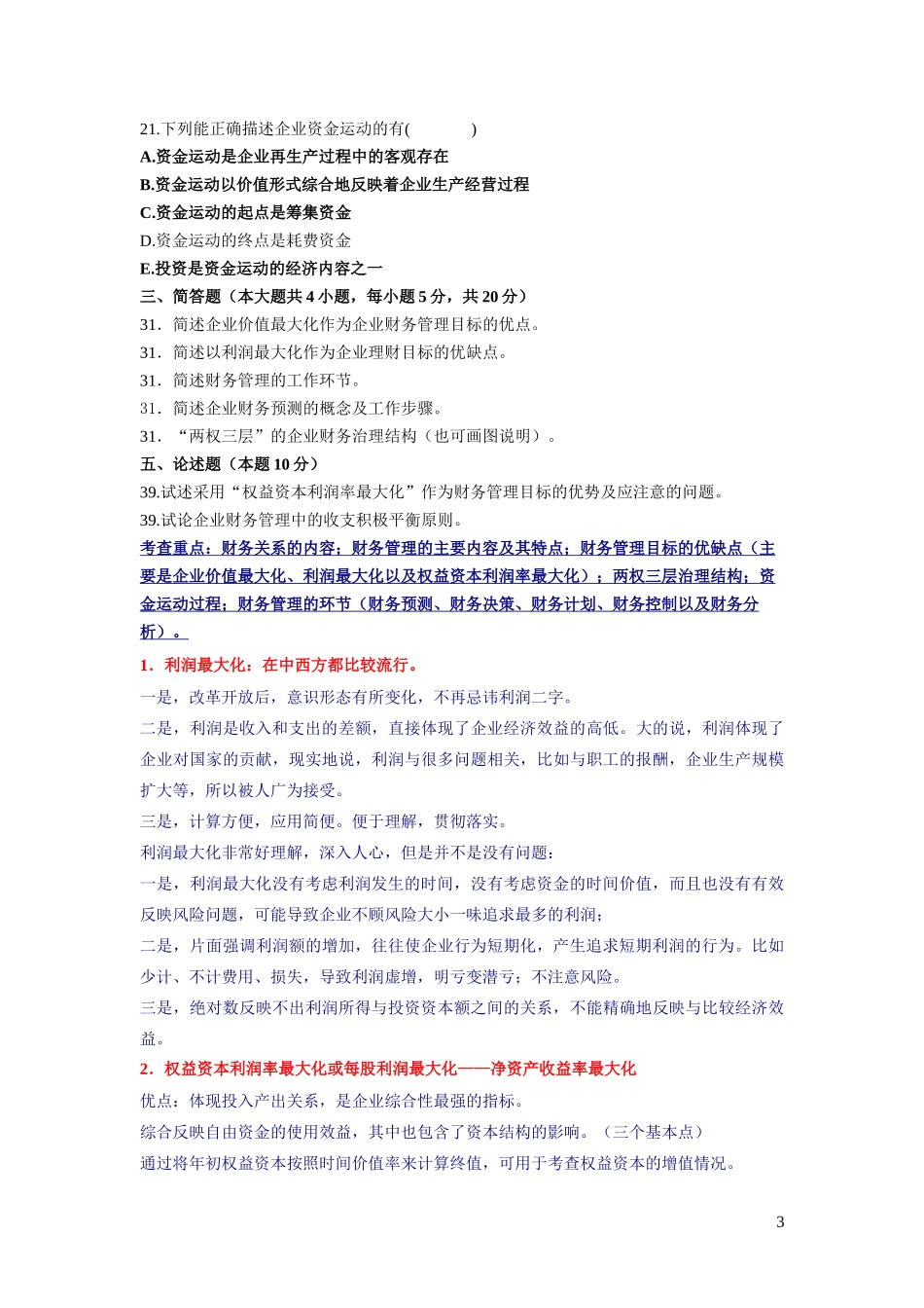 0067财务管理前五章整理试题和答案_第3页