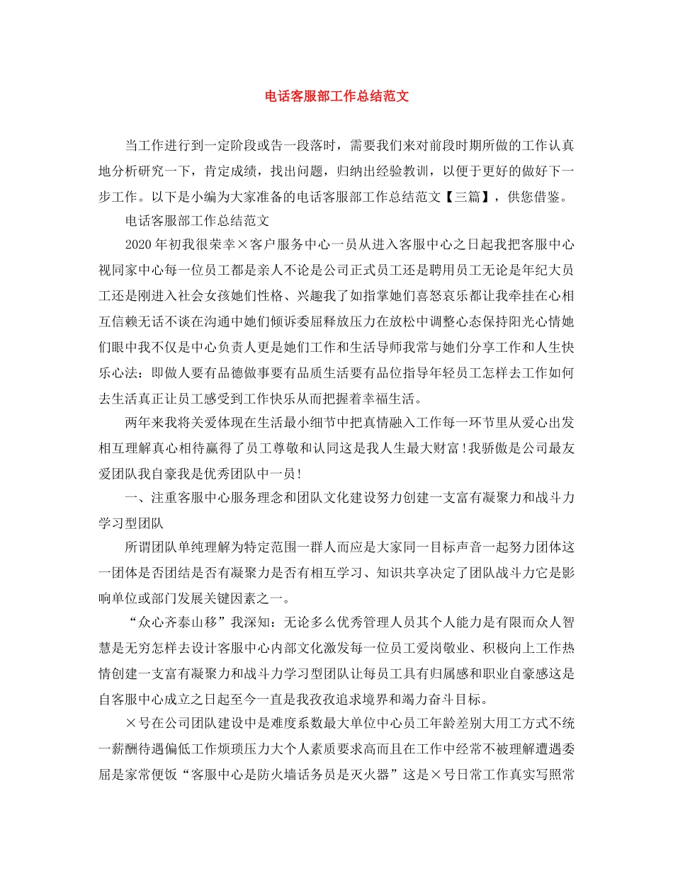 电话客服部工作总结范文 _第1页