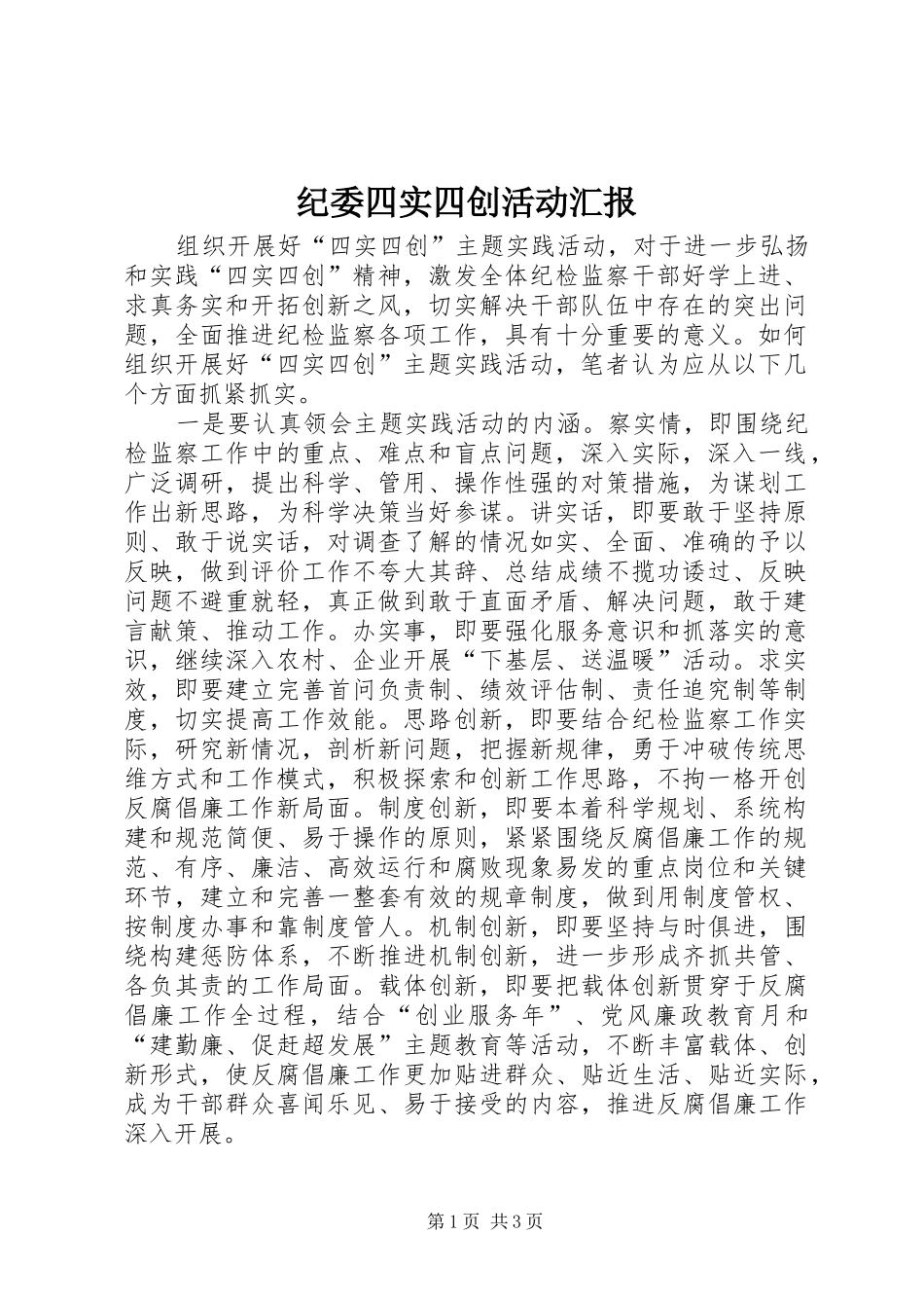 纪委四实四创活动汇报_第1页