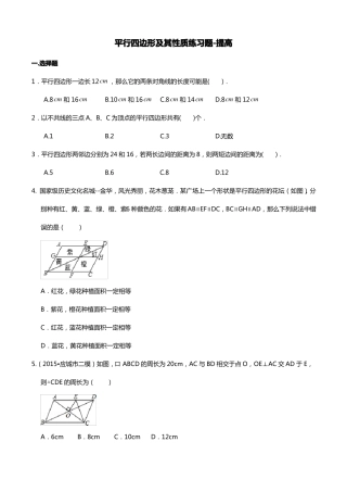 平行四边形及其性质练习题-提高
