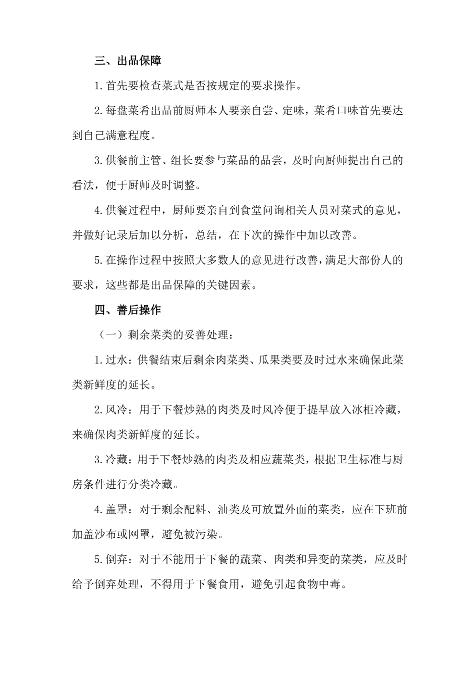 食堂经营成本利润核算方案经营流程管控_第2页