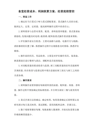 食堂经营成本利润核算方案经营流程管控