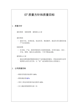 质量方针与质量目标