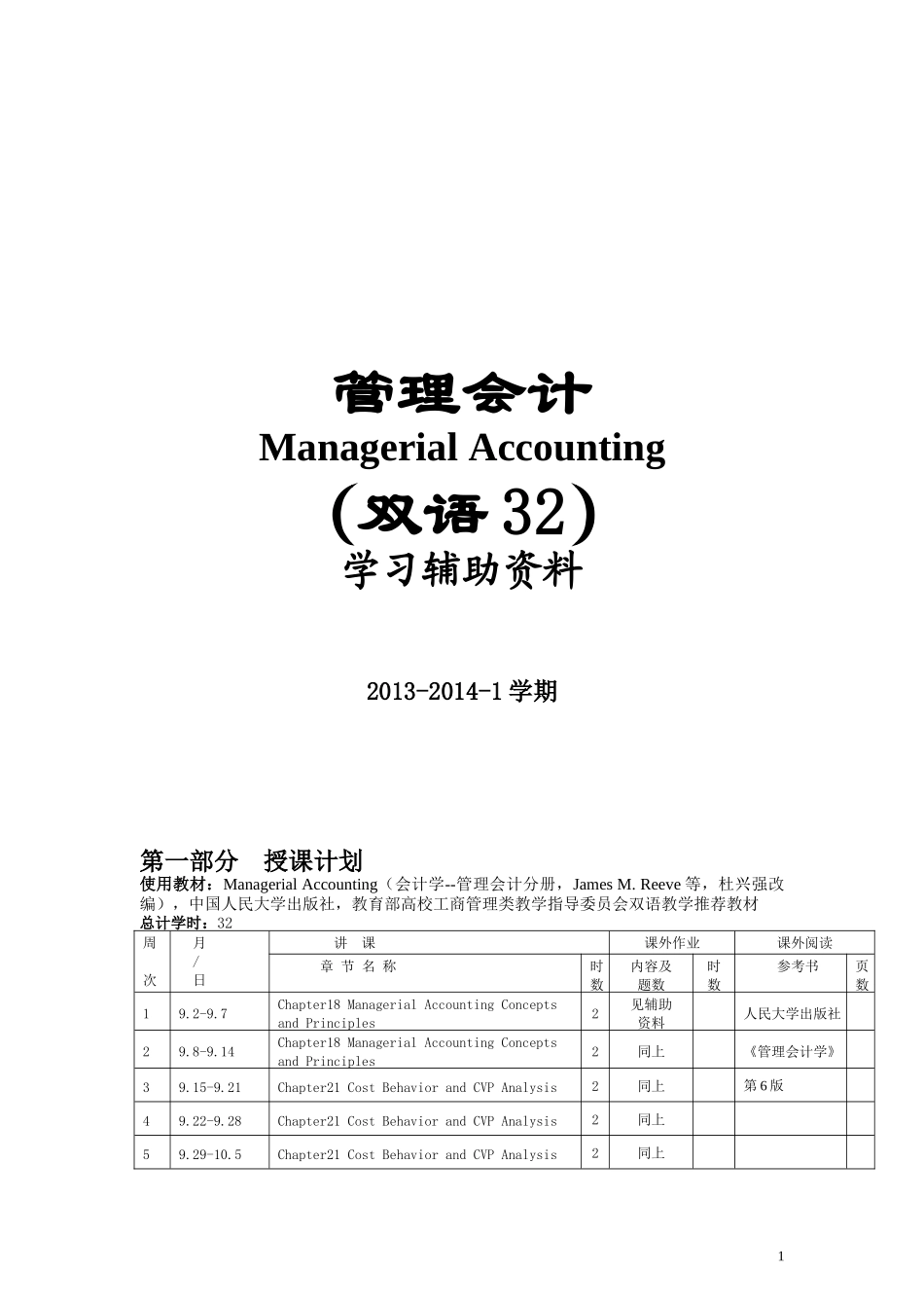 管理会计双语版学习辅助资料_第1页