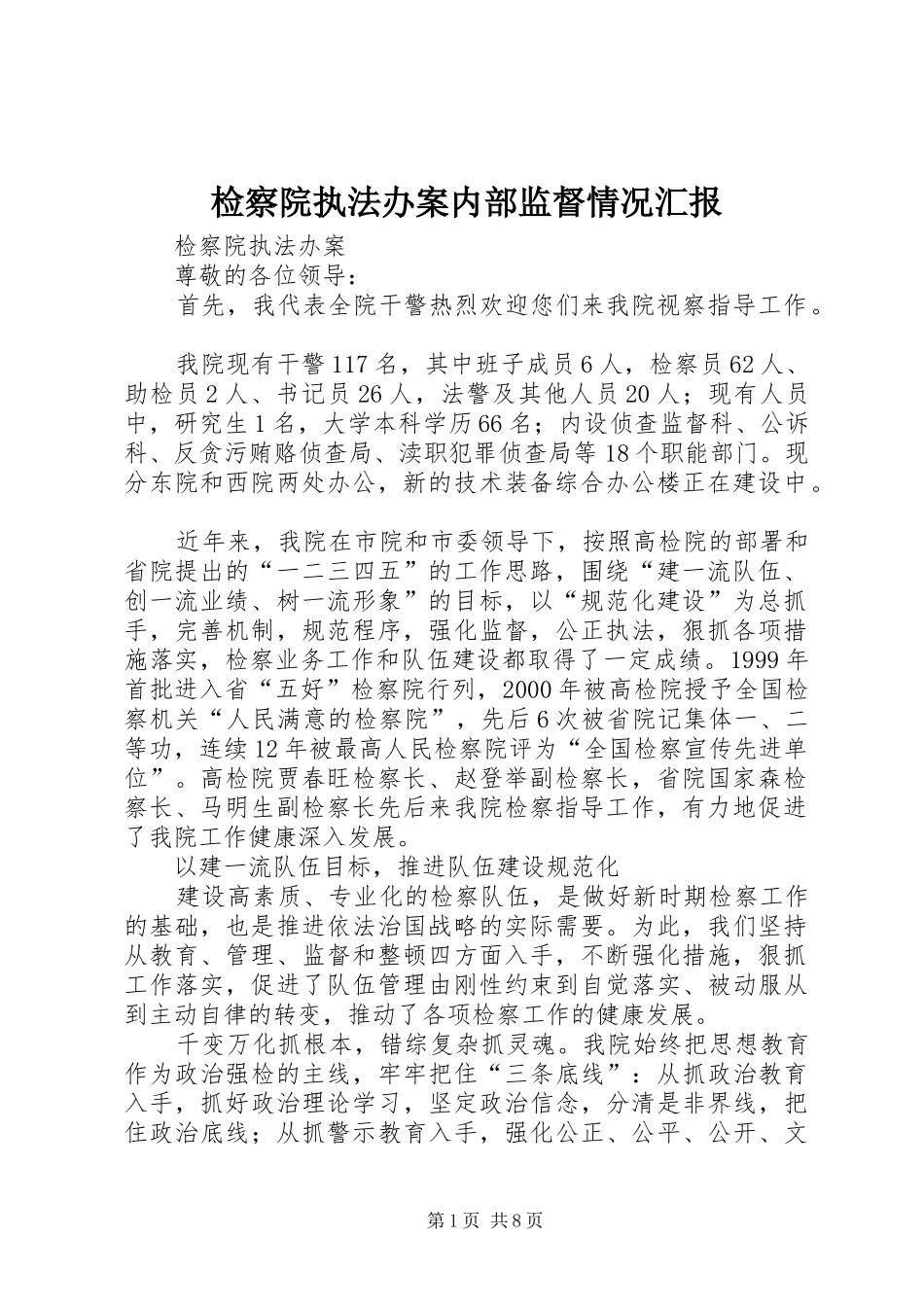 检察院执法办案内部监督情况汇报_第1页
