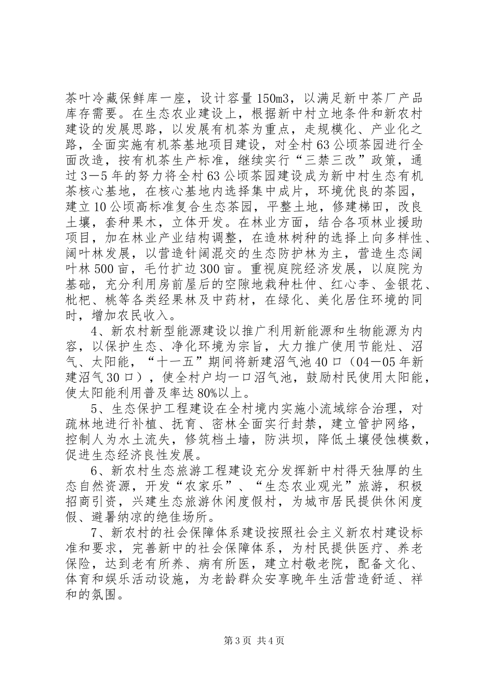 某村社会主义新农村建设情况汇报_第3页