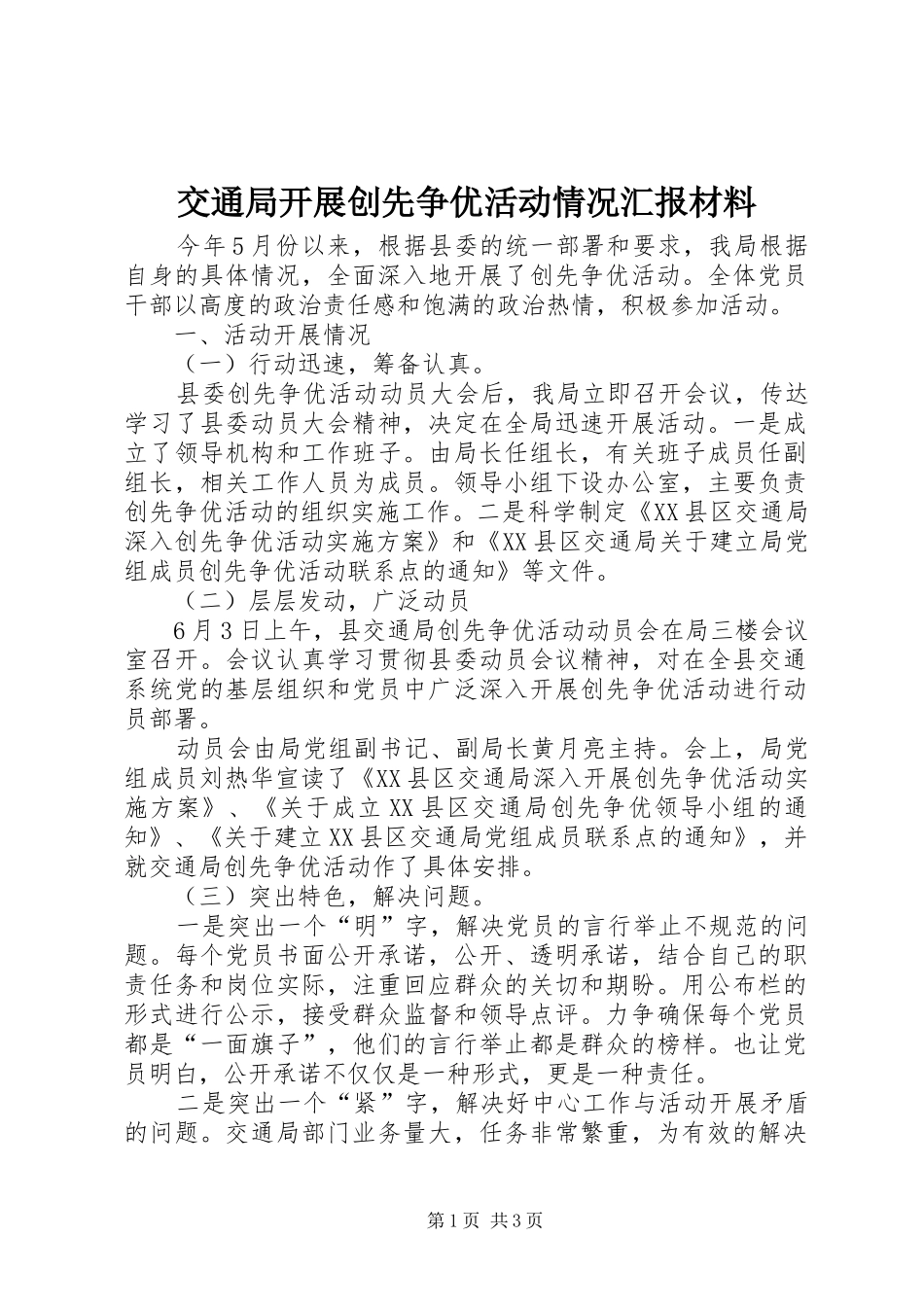 交通局开展创先争优活动情况汇报材料_第1页