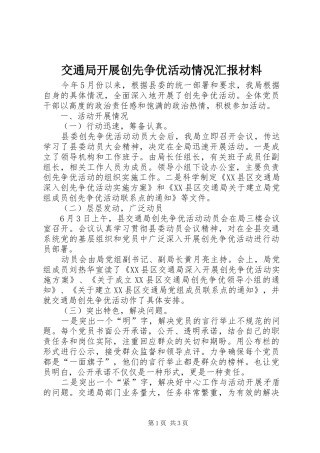 交通局开展创先争优活动情况汇报材料