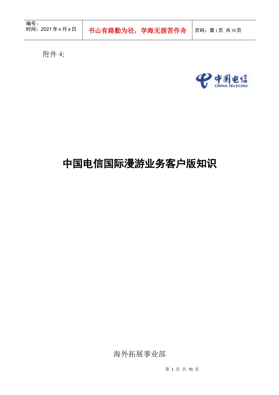 中国电信用户国际及台港澳漫游知识手册(XXXX第1版)_第1页