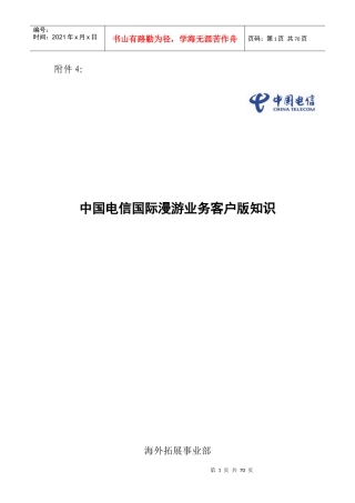 中国电信用户国际及台港澳漫游知识手册(XXXX第1版)