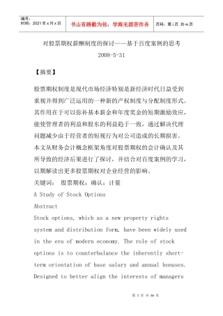 百度股票期权实施案例分析