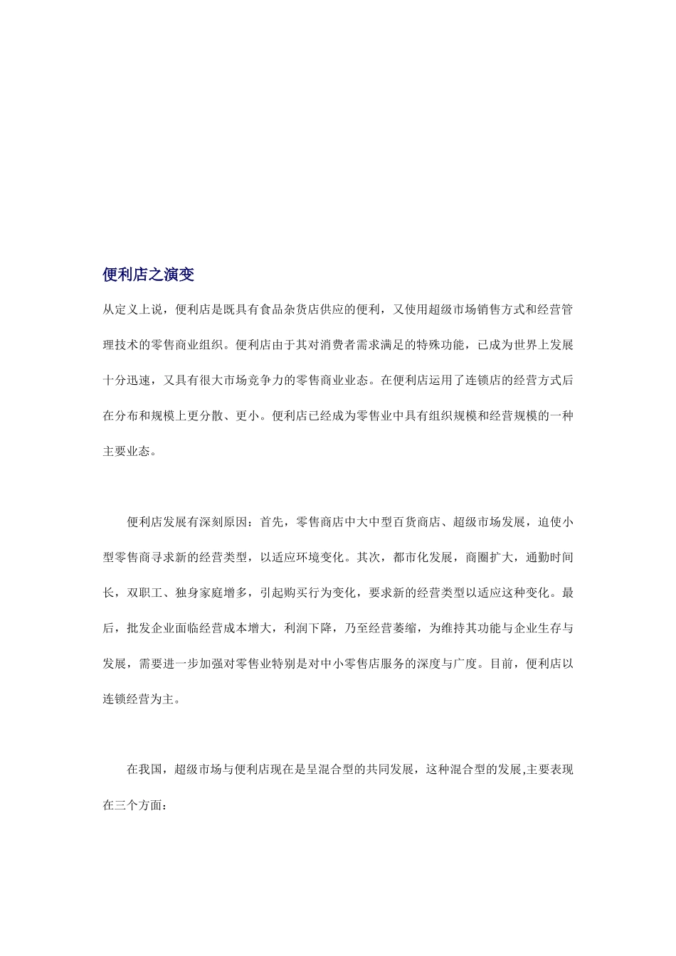 便利店营销策略分析_第3页