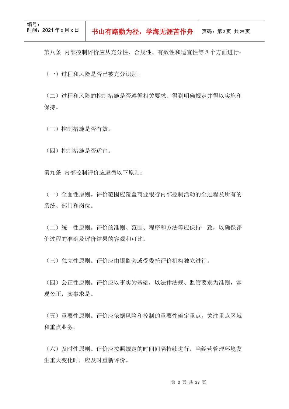 商业银行内部控制评价试行办法(doc28)_第3页