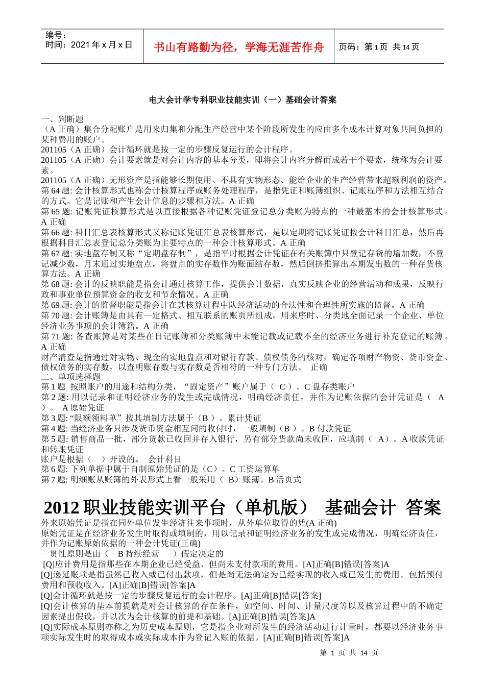电大会计学专科职业技能实训一基础会计答案_第1页