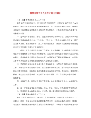 董事会秘书个人工作计划【三篇】 