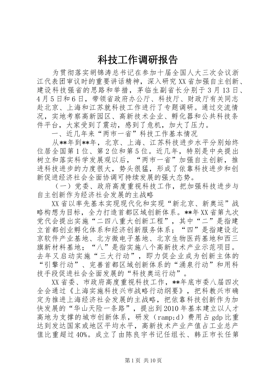 科技工作调研报告_第1页