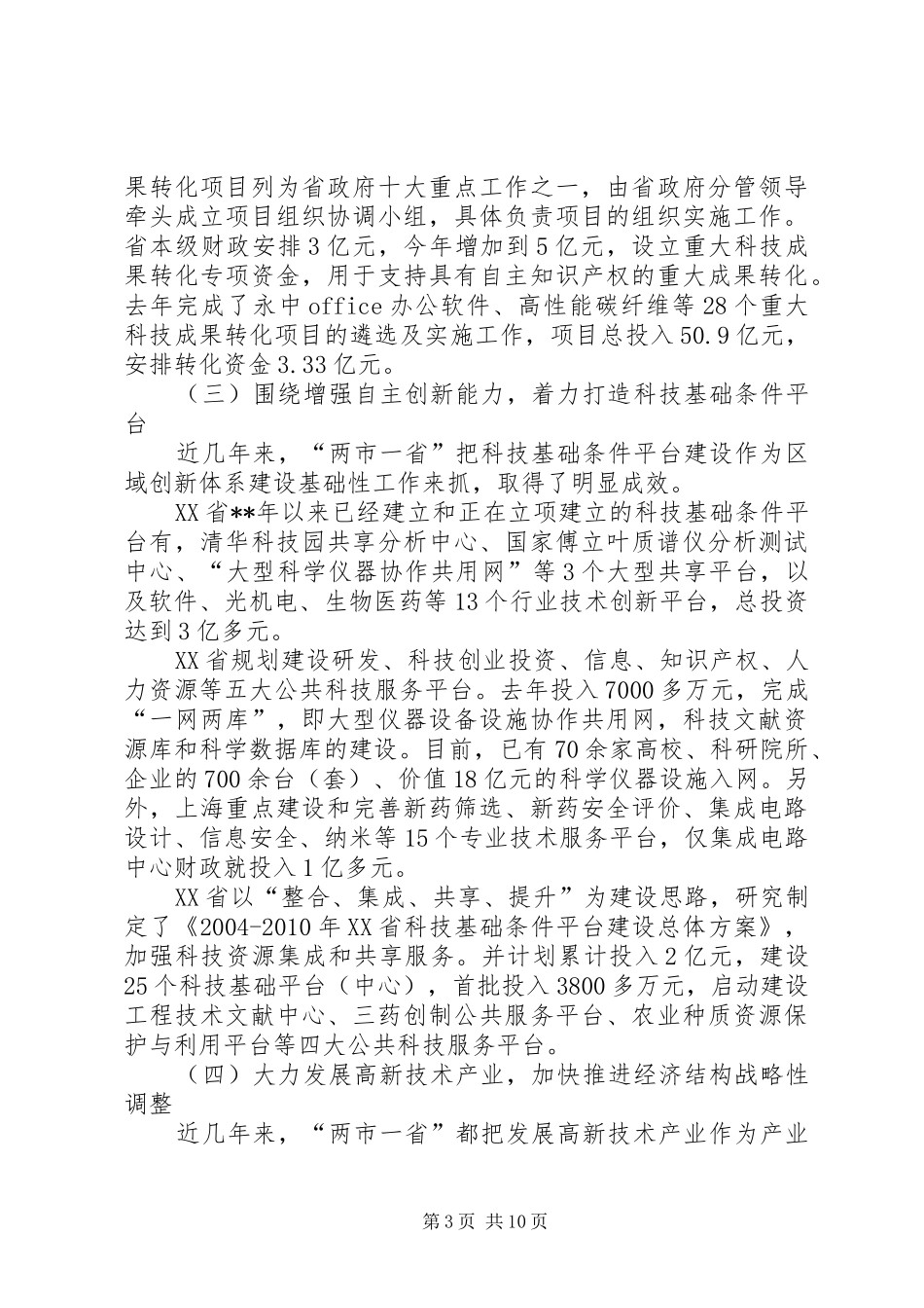 科技工作调研报告_第3页