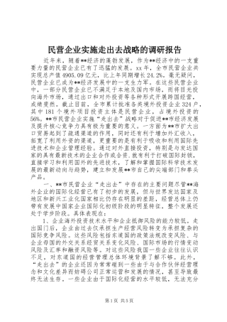 民营企业实施走出去战略的调研报告