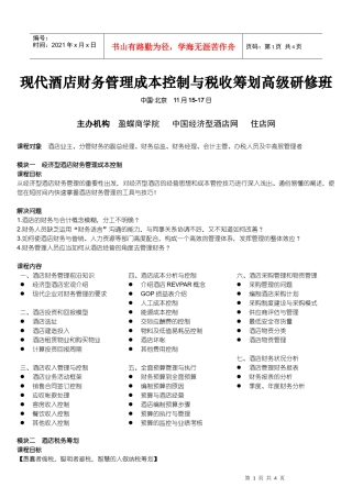 现代酒店财务管理成本控制与税收筹划高级研修班