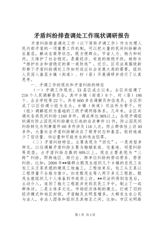 矛盾纠纷排查调处工作现状调研报告